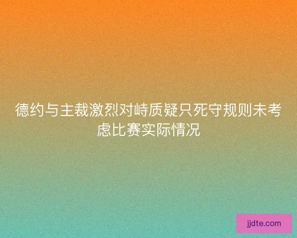 德约与主裁激烈对峙质疑只死守规则未考虑比赛实际情况 德约与主裁激烈对峙质疑只死守规则未考虑比赛实际情况