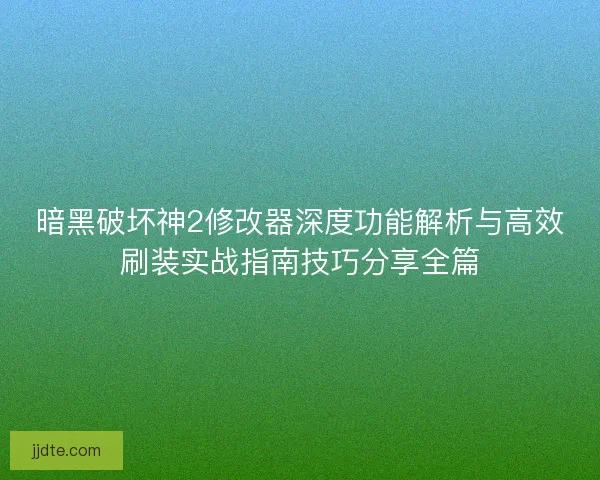 暗黑破坏神2修改器深度功能解析与高效刷装实战指南技巧分享全篇